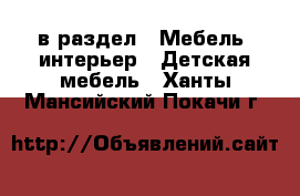  в раздел : Мебель, интерьер » Детская мебель . Ханты-Мансийский,Покачи г.